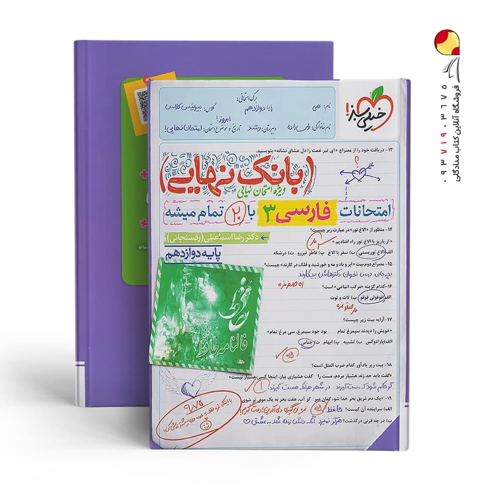 بانک نهایی فارسی دوازدهم نشر خیلی سبز | خرید کتاب — تصویر ۹