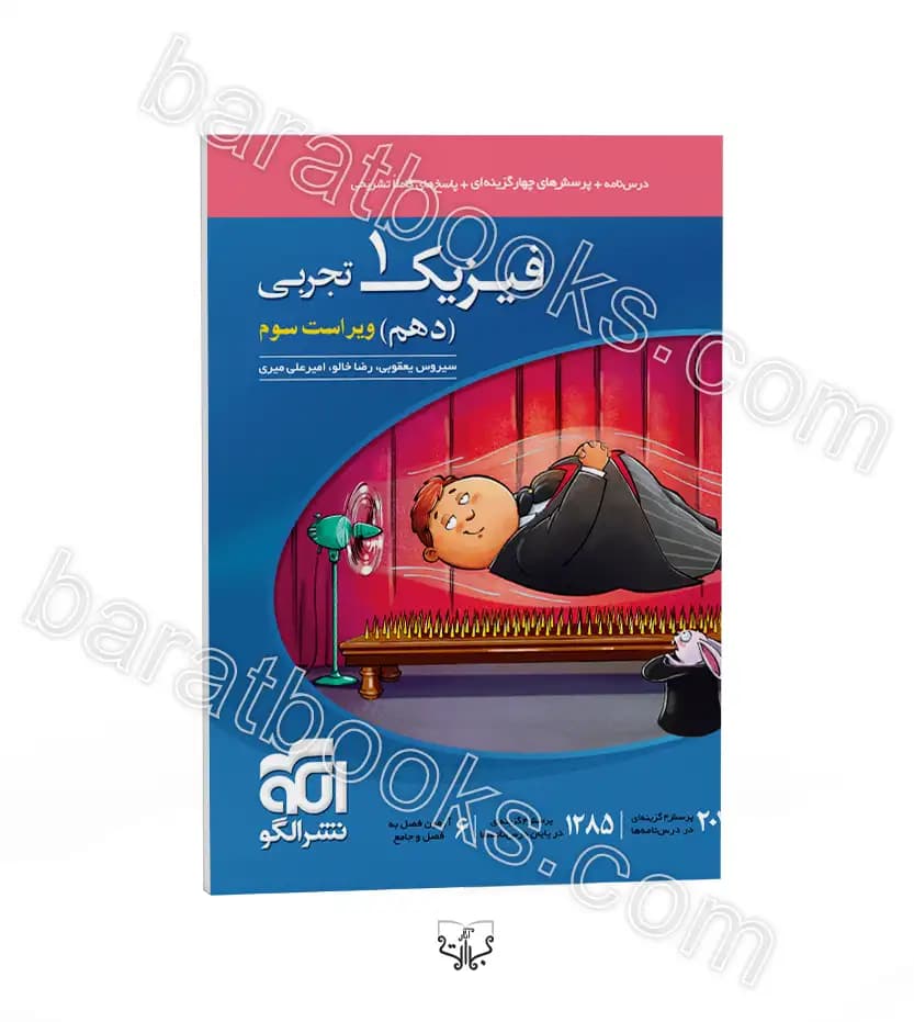 تست فیزیک دهم تجربی نشر الگو | چاپ جدید | خرید کتاب — تصویر ۲