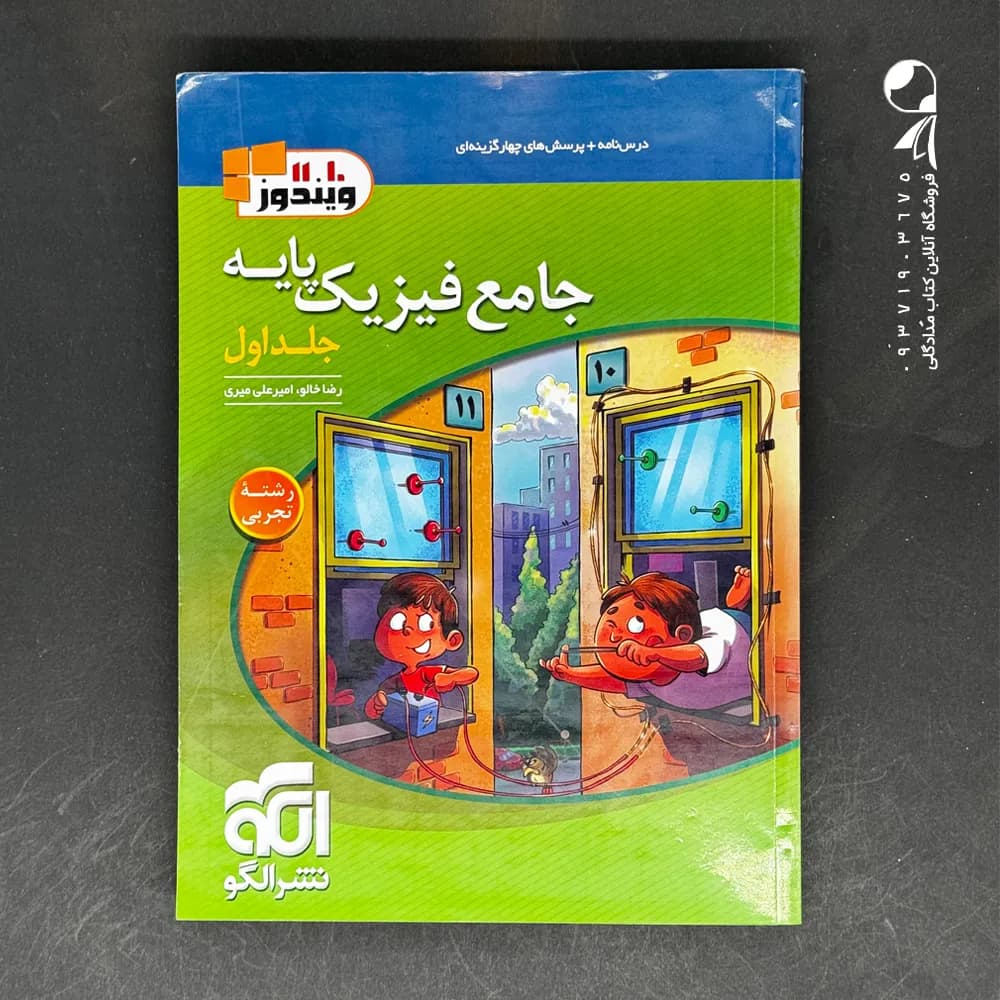 جامع فیزیک پایه تجربی ویندوز نشر الگو | چاپ جدید | خرید کتاب — تصویر ۵