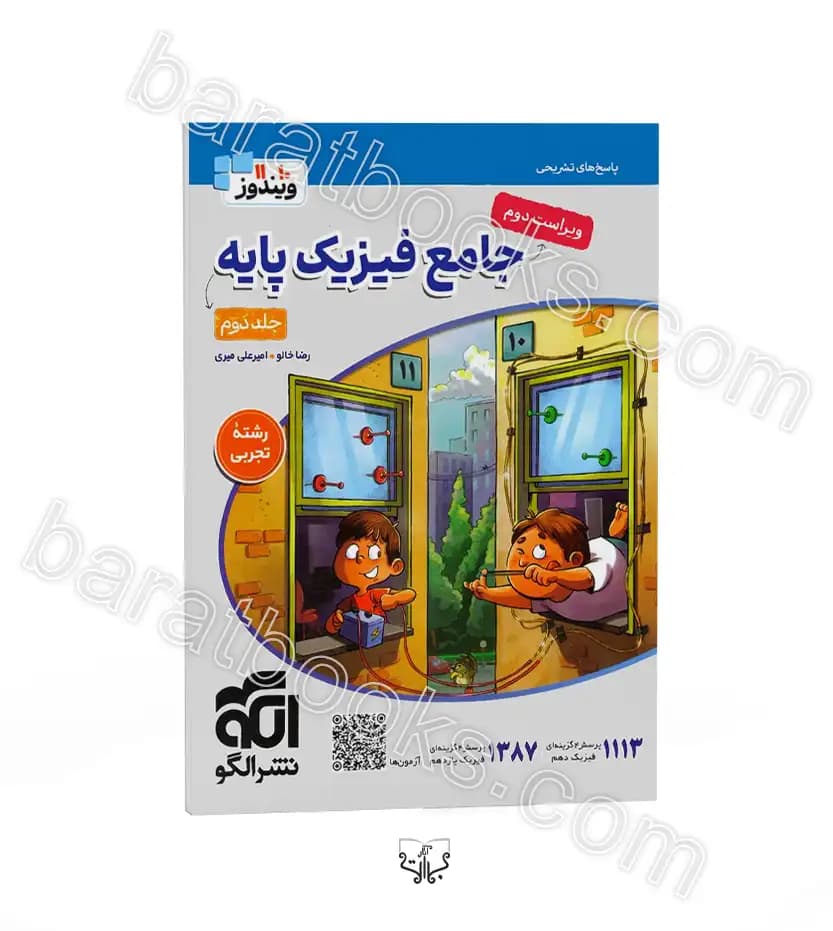 جامع فیزیک پایه تجربی ویندوز نشر الگو | چاپ جدید | خرید کتاب — تصویر ۳