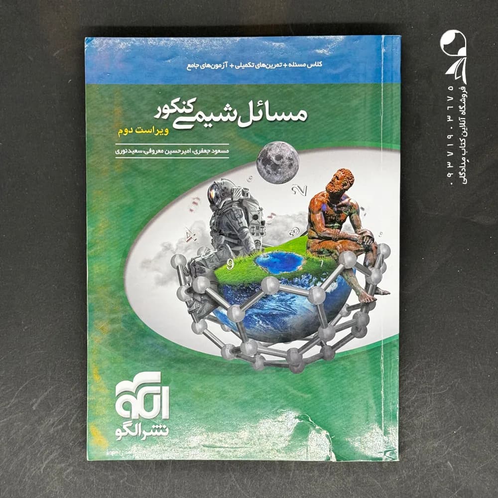 مسائل شیمی کنکور نشر الگو | خرید کتاب — تصویر ۴
