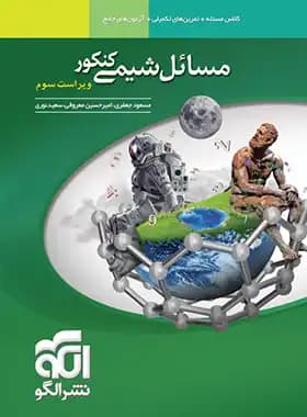 مسائل شیمی کنکور نشر الگو | خرید کتاب — تصویر ۳