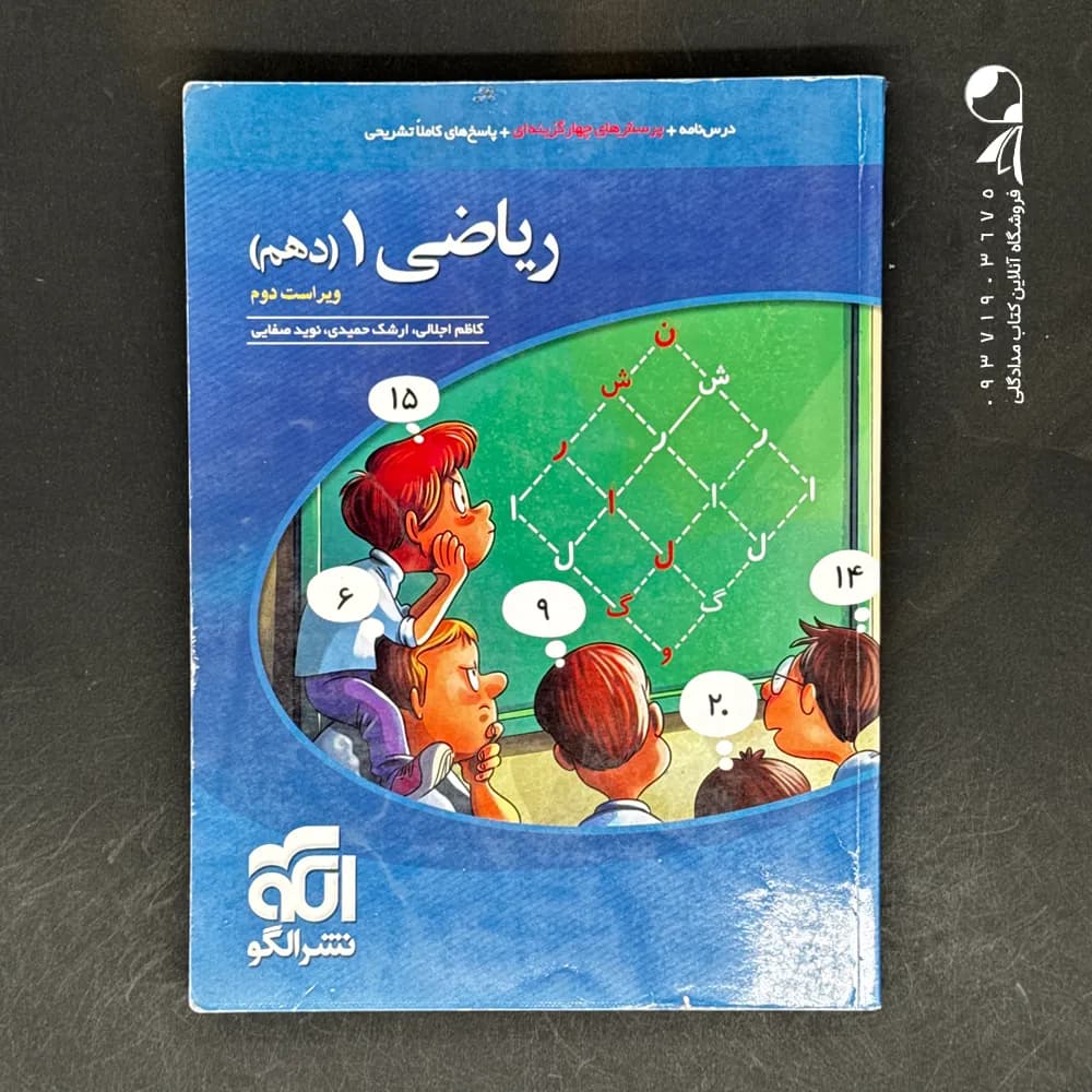 تست ریاضی دهم نشر الگو | خرید کتاب با تخفیف — تصویر ۵