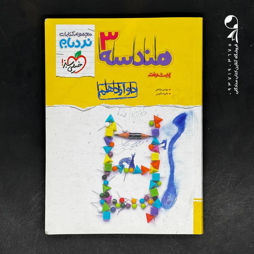 نردبام هندسه دوازدهم ریاضی نشر خیلی سبز | خرید کتاب — تصویر ۳
