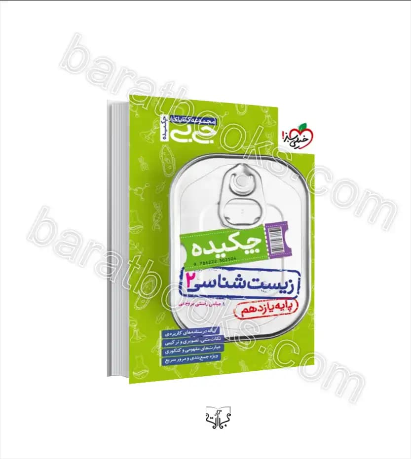 جیبی چکیده زیست شناسی یازدهم | خیلی سبز | خرید و معرفی