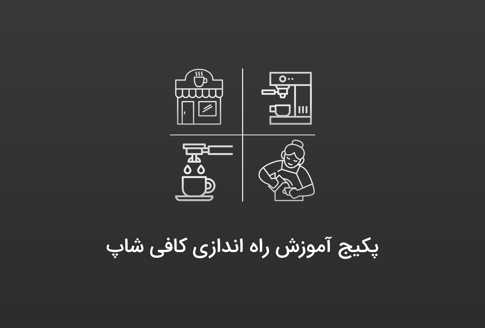 پکیج آموزش راه‌ اندازی کافی شاپ — تصویر ۵