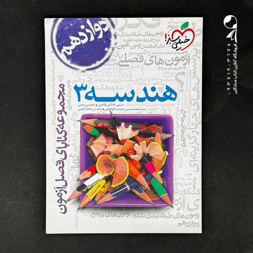فصل آزمون هندسه دوازدهم ریاضی | خیلی سبز | خرید کتاب — تصویر ۳