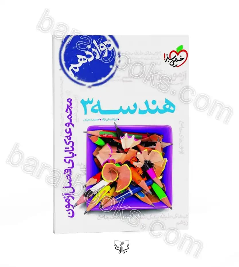فصل آزمون هندسه دوازدهم ریاضی | خیلی سبز | خرید کتاب — تصویر ۲
