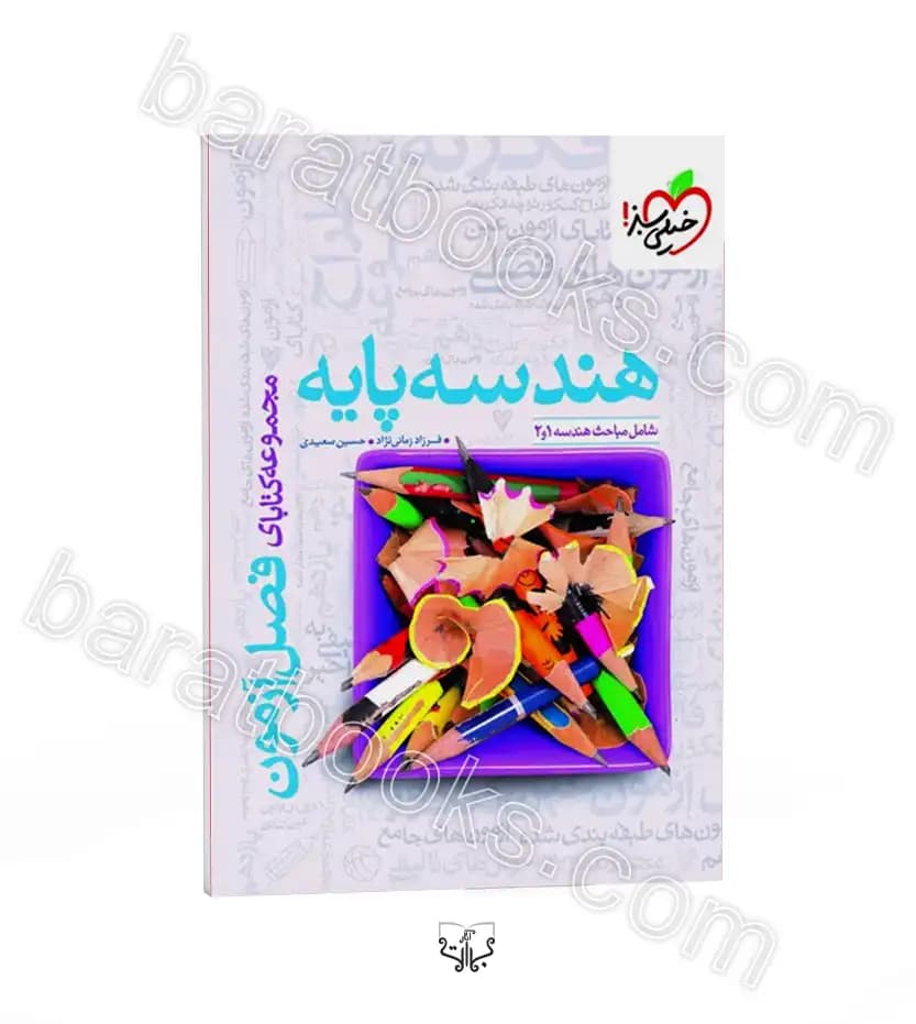 فصل آزمون هندسه پایه خیلی سبز | خرید و معرفی — تصویر ۲