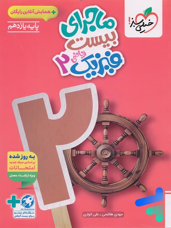 ماجرای بیست فیزیک یازدهم رشته ریاضی | خیلی سبز | خرید — تصویر ۴