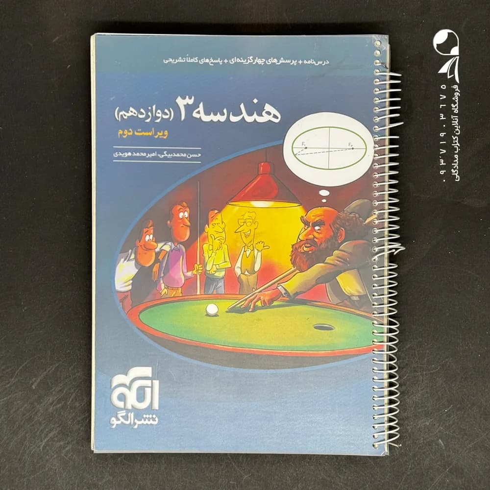 تست هندسه دوازدهم ریاضی نشر الگو | خرید با تخفیف ویژه — تصویر ۳