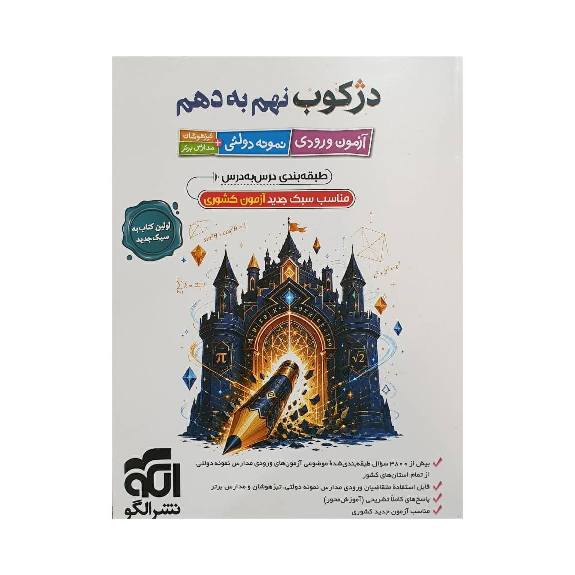 دژکوب نهم به دهم آزمون نمونه دولتی و تیزهوشان | نشر الگو | خرید — تصویر ۲