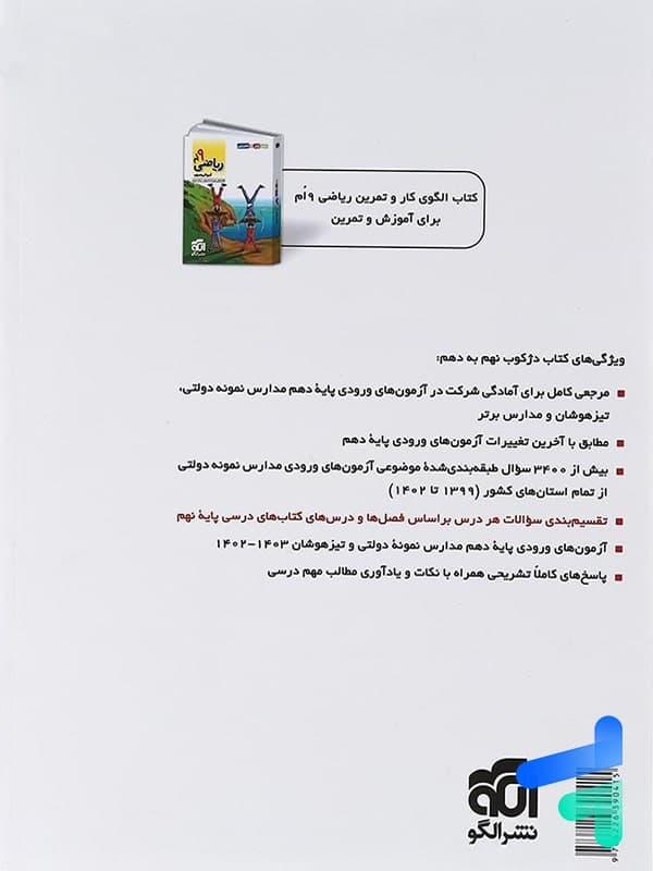 دژکوب نهم به دهم آزمون نمونه دولتی و تیزهوشان | نشر الگو | خرید — تصویر ۸