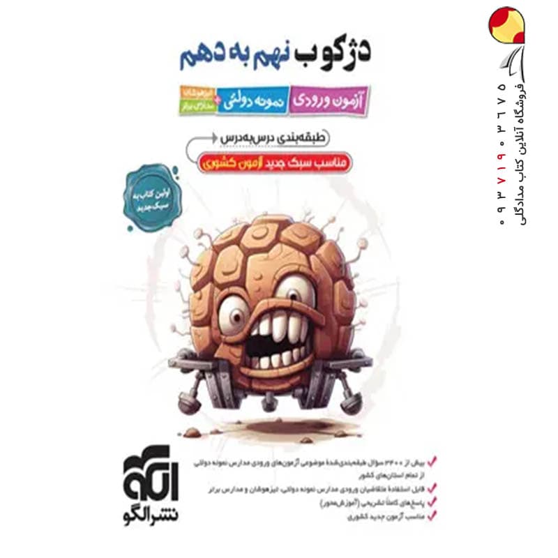 دژکوب نهم به دهم آزمون نمونه دولتی و تیزهوشان | نشر الگو | خرید — تصویر ۹