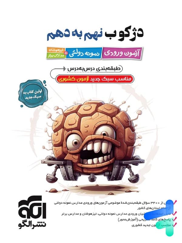 دژکوب نهم به دهم آزمون نمونه دولتی و تیزهوشان | نشر الگو | خرید — تصویر ۷