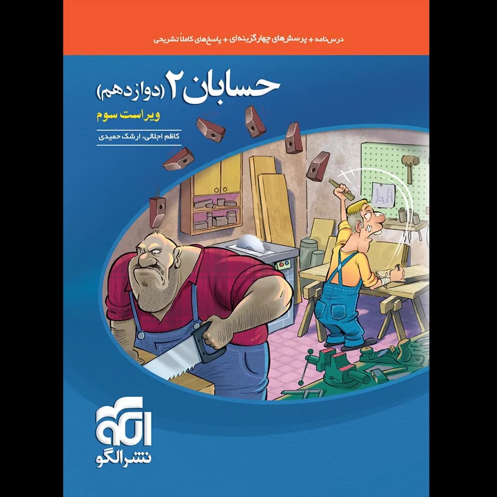 تست حسابان دوازدهم ریاضی نشر الگو | خرید کتاب — تصویر ۲