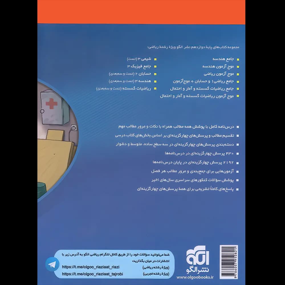 تست حسابان دوازدهم ریاضی نشر الگو | خرید کتاب — تصویر ۳