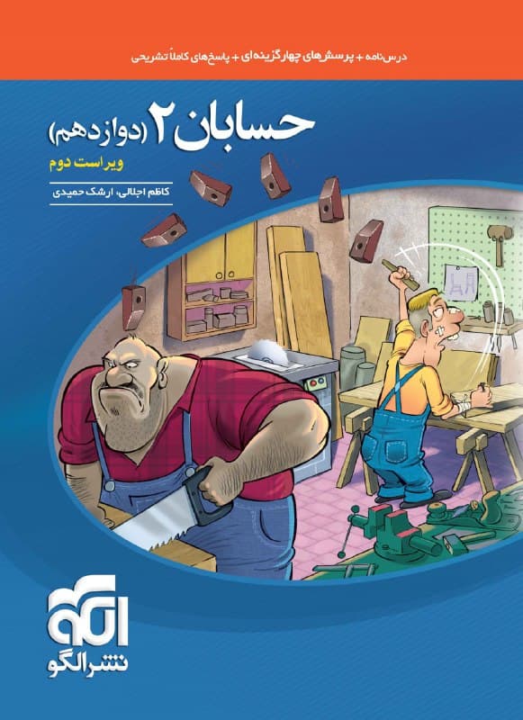 تست حسابان دوازدهم ریاضی نشر الگو | خرید کتاب — تصویر ۸
