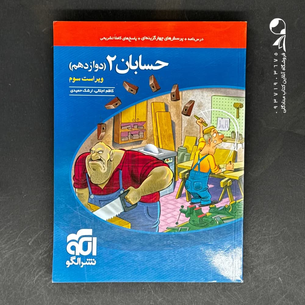 تست حسابان دوازدهم ریاضی نشر الگو | خرید کتاب — تصویر ۵