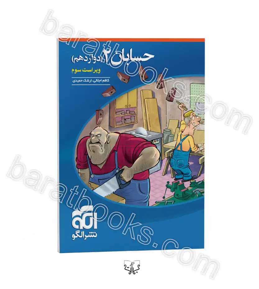 تست حسابان دوازدهم ریاضی نشر الگو | خرید کتاب — تصویر ۱۰