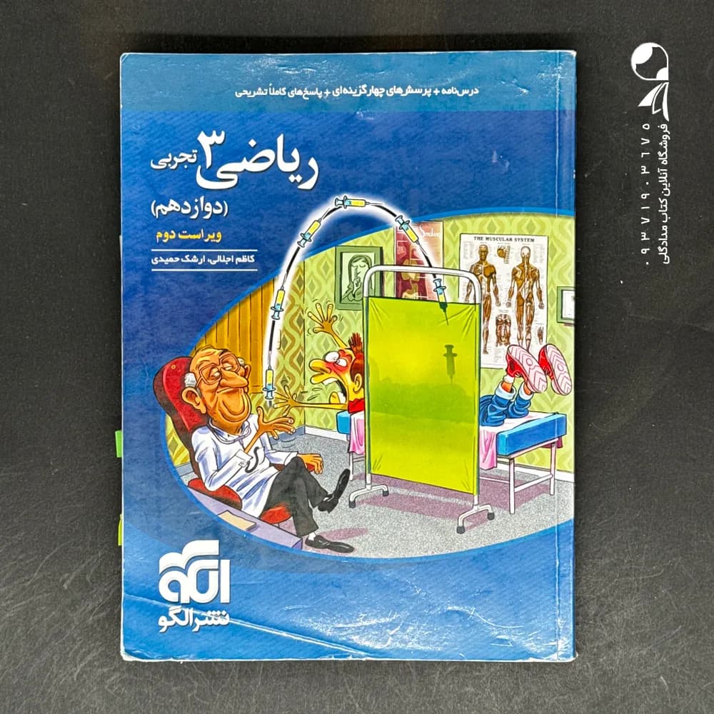 تست ریاضی یازدهم تجربی نشر الگو | خرید و معرفی — تصویر ۷