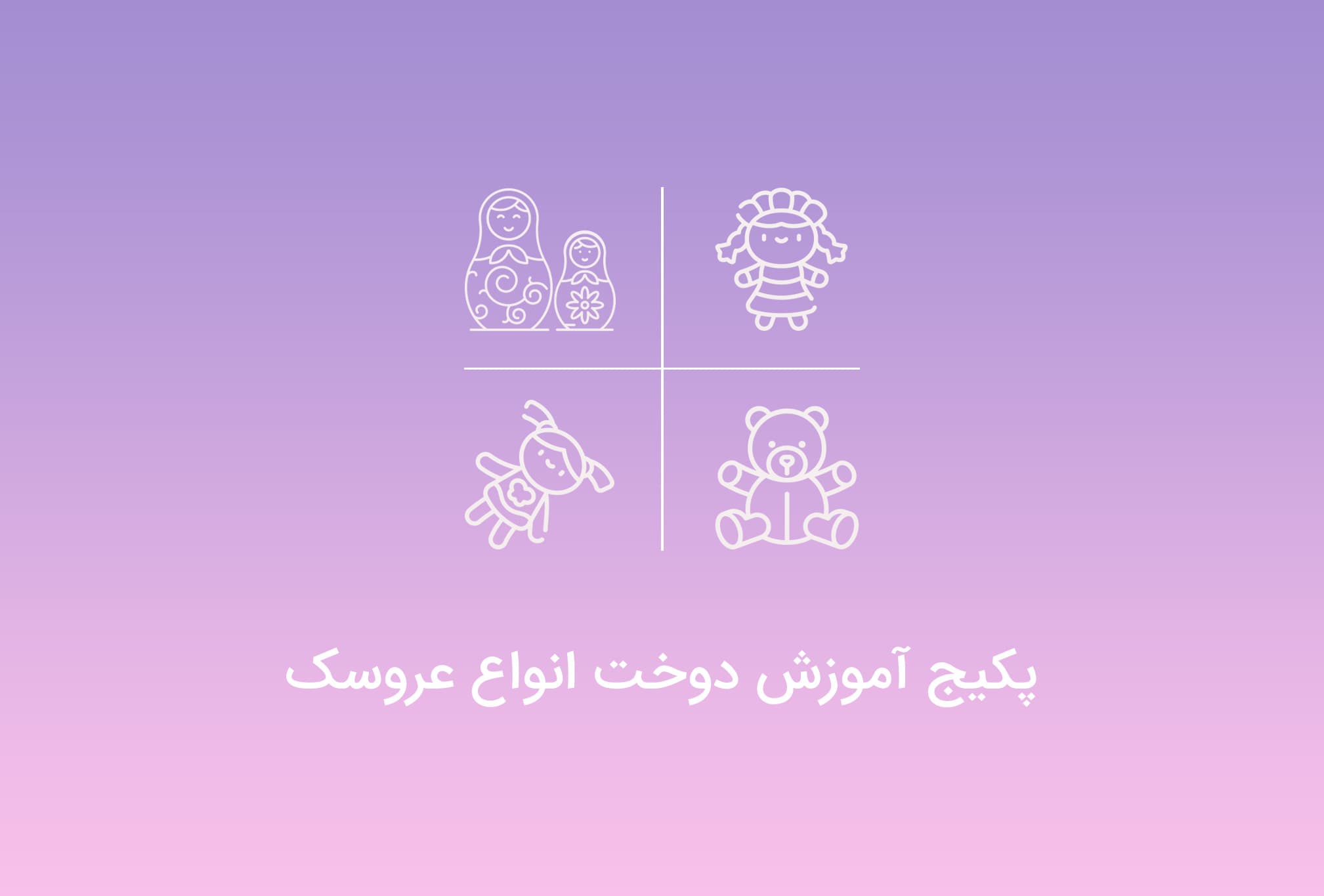 پکیج آموزش دوخت انواع عروسک — تصویر ۹