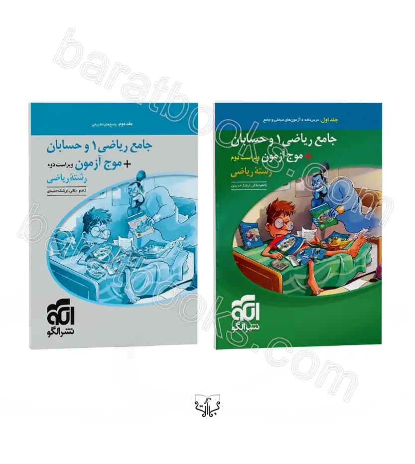 جامع ریاضی 1 و حسابان + موج آزمون رشته ریاضی | نشر الگو | خرید