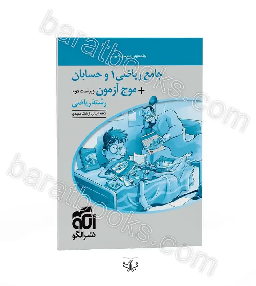 جامع ریاضی 1 و حسابان + موج آزمون رشته ریاضی | نشر الگو | خرید — تصویر ۳