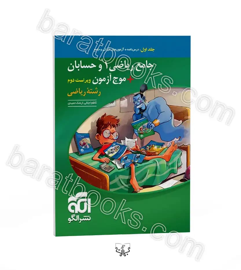 جامع ریاضی 1 و حسابان + موج آزمون رشته ریاضی | نشر الگو | خرید — تصویر ۲