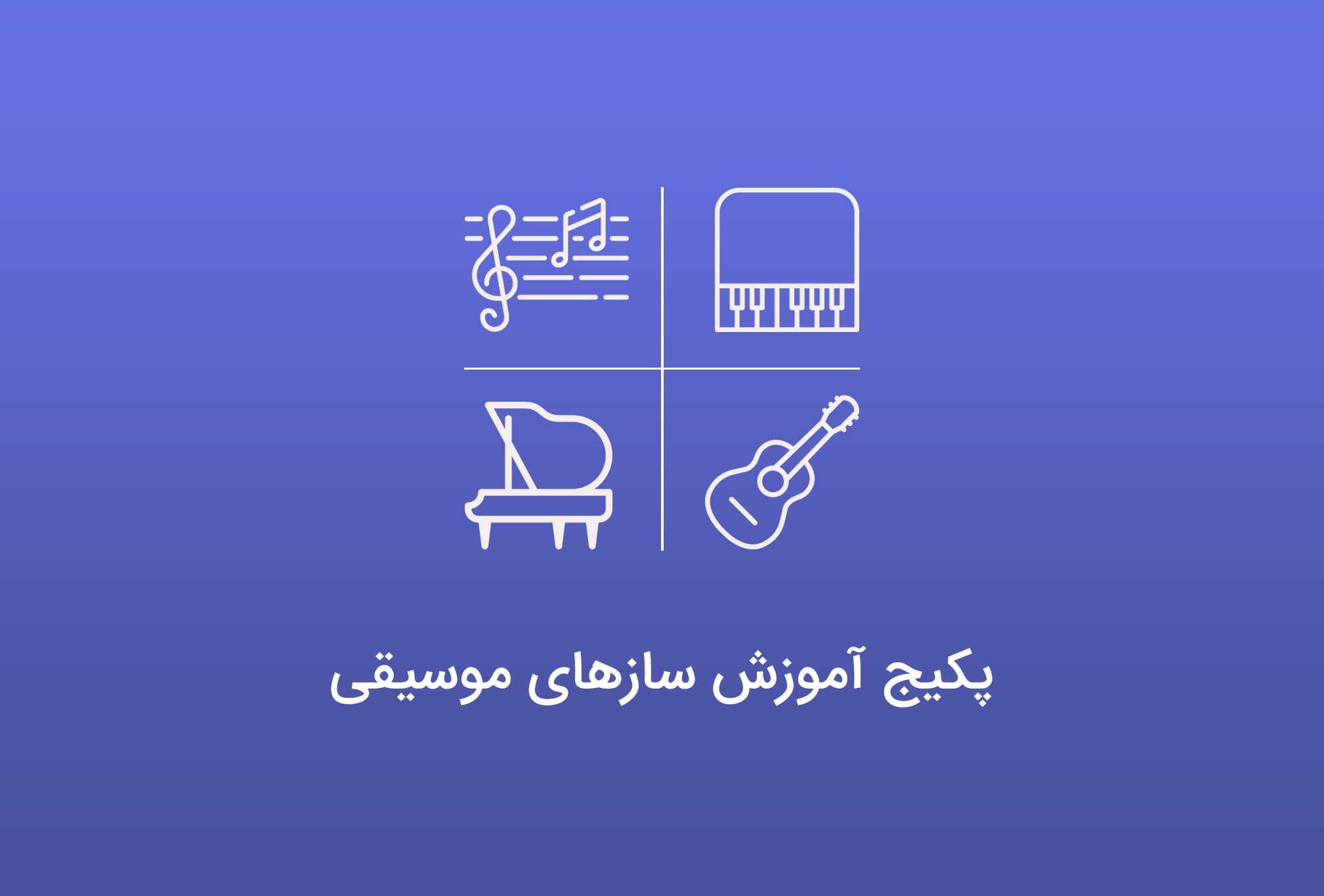 پکیج آموزش سازهای موسیقی — تصویر ۵