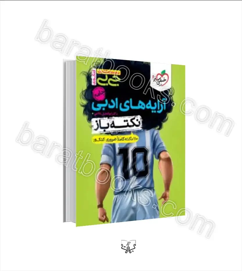 جیبی نکته باز آرایه های ادبی انسانی | خیلی سبز | خرید کتاب