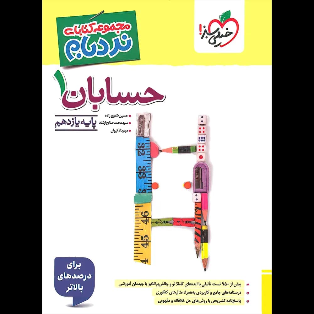 حسابان پایه یازدهم نردبام نشر خیلی سبز | خرید و معرفی — تصویر ۲