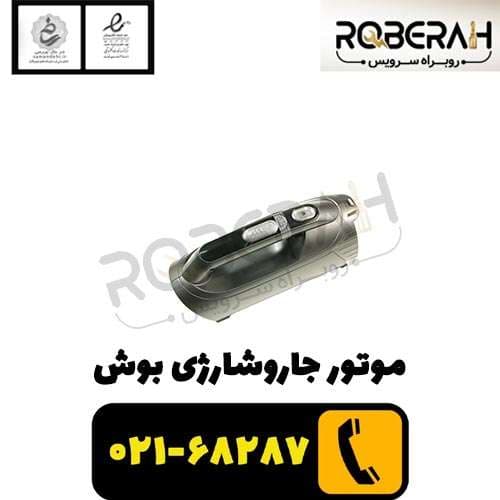 موتور جاروشارژی بوش — تصویر ۴