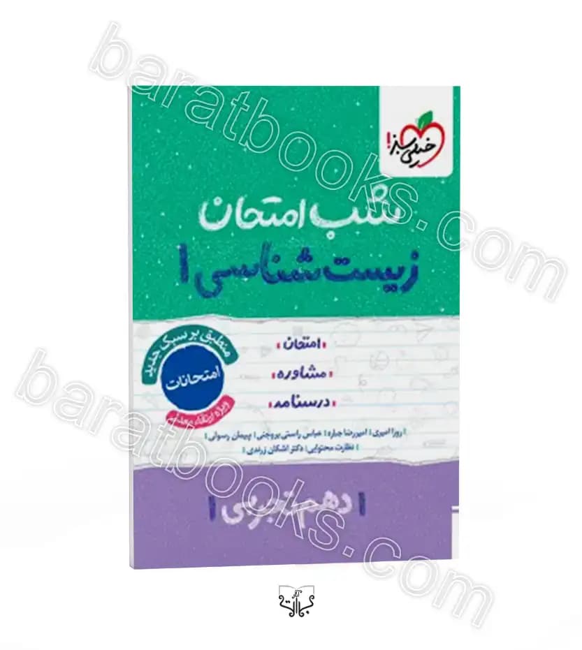 شب امتحان زیست شناسی دهم | خیلی سبز | خرید کتاب
