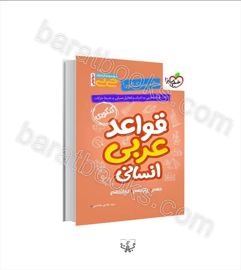 جیبی موضوعی قواعد عربی کنکور انسانی | خیلی سبز | خرید