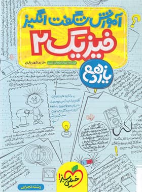 آموزش شگفت انگیز فیزیک یازدهم تجربی | خیلی سبز | خرید — تصویر ۳