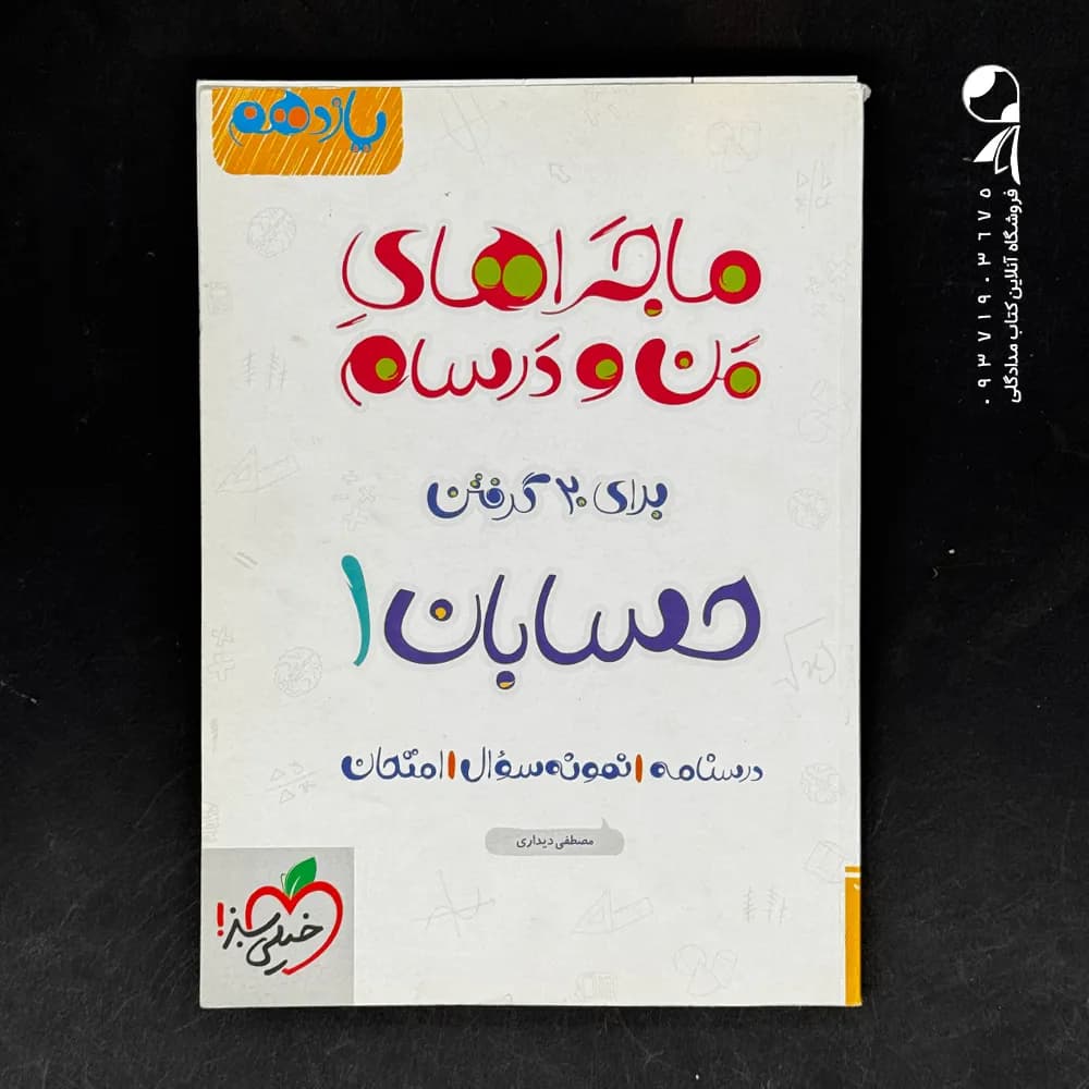 ماجرای بیست حسابان پایه یازدهم نشر خیلی سبز | خرید کتاب — تصویر ۳