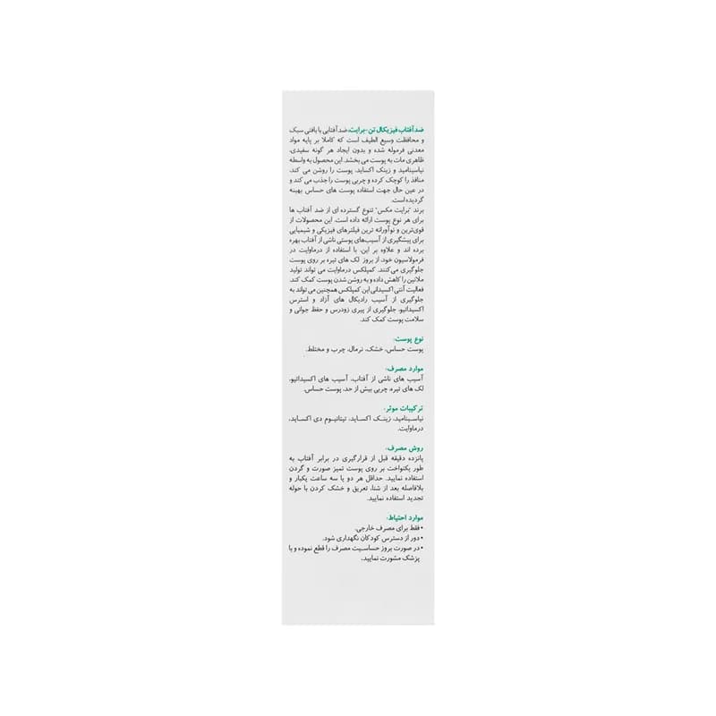 کرم ضد آفتاب فیزیکال تن برایت SPF50 برایت مکس — تصویر ۲