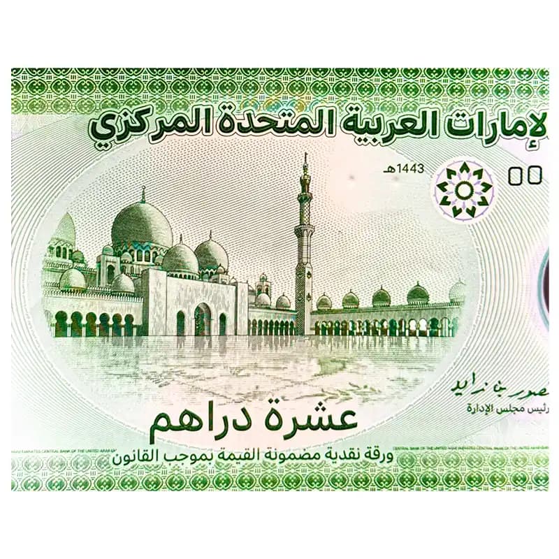 اسکناس 10 درهم امارات متحده عربی 2023 — تصویر ۹
