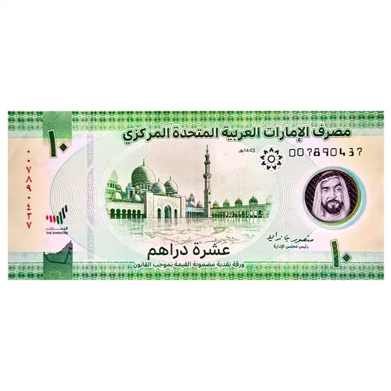 اسکناس 10 درهم امارات متحده عربی 2023 — تصویر ۶