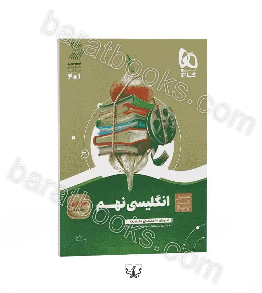 سیر تا پیاز انگلیسی نهم نشر گاج | خرید و معرفی — تصویر ۲