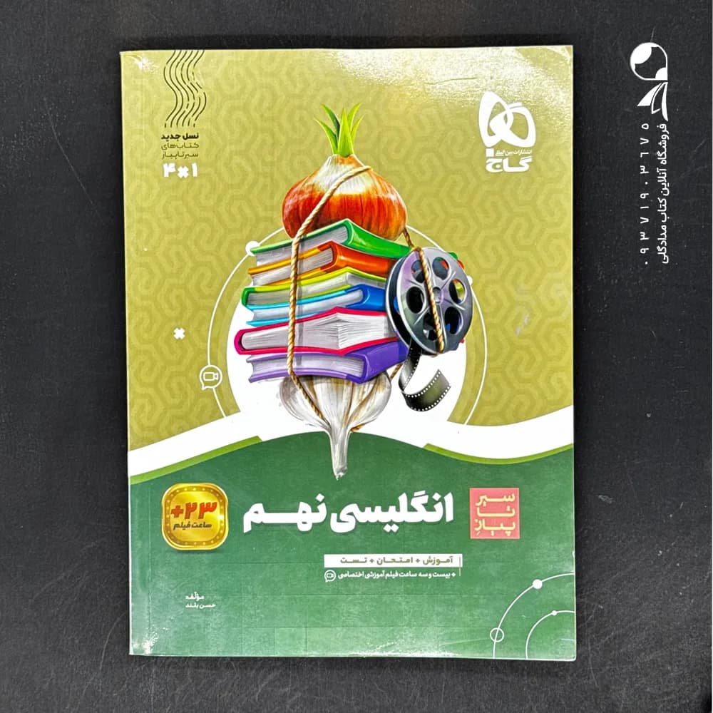 سیر تا پیاز انگلیسی نهم نشر گاج | خرید و معرفی — تصویر ۳