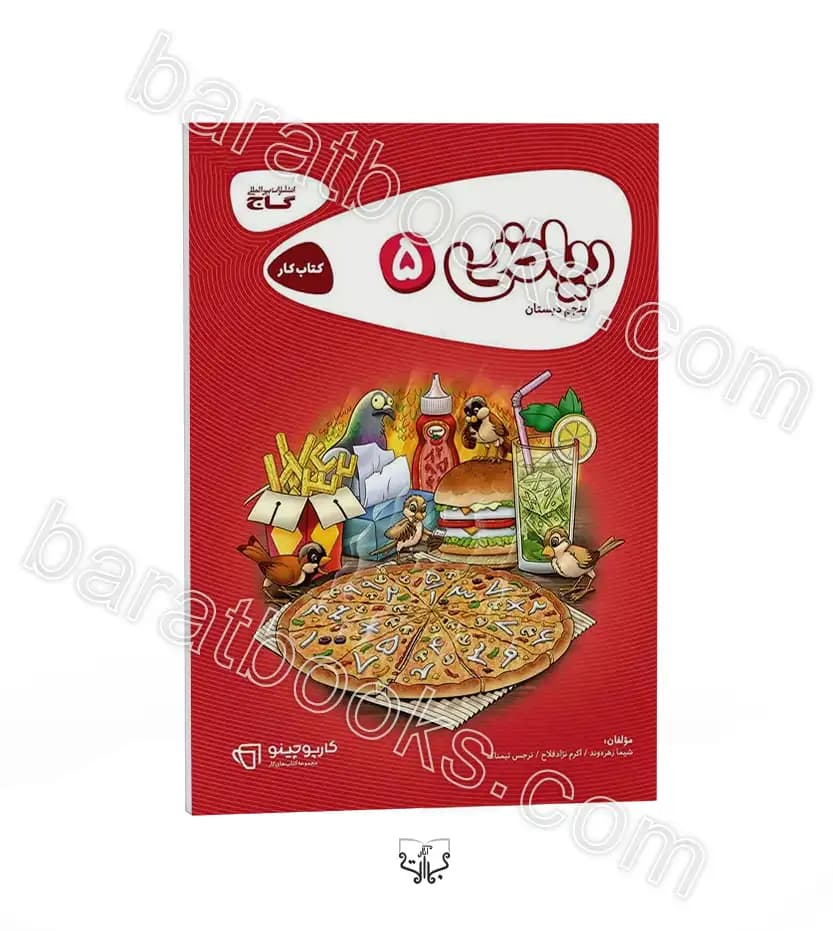 کارپوچینو ریاضی پنجم دبستان گاج | خرید و معرفی — تصویر ۲