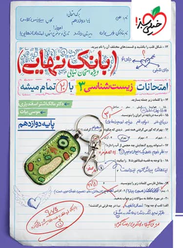 بانک نهایی زیست شناسی دوازدهم | خیلی سبز | خرید کتاب — تصویر ۳