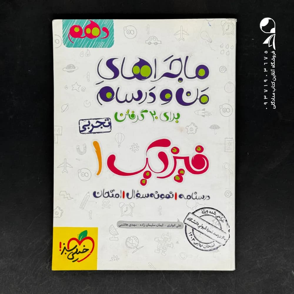 ماجرای بیست فیزیک دهم تجربی نشر خیلی سبز | خرید کتاب — تصویر ۶