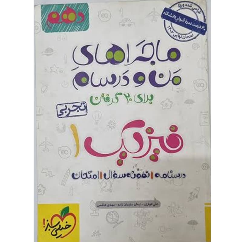 ماجرای بیست فیزیک دهم تجربی نشر خیلی سبز | خرید کتاب — تصویر ۲