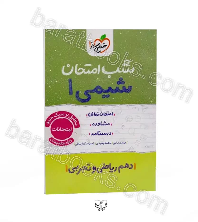 شب امتحان شیمی دهم نشر خیلی سبز | خرید و معرفی