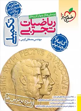 ریاضیات تجربی تکمیلی تست خیلی سبز | خرید و معرفی — تصویر ۶