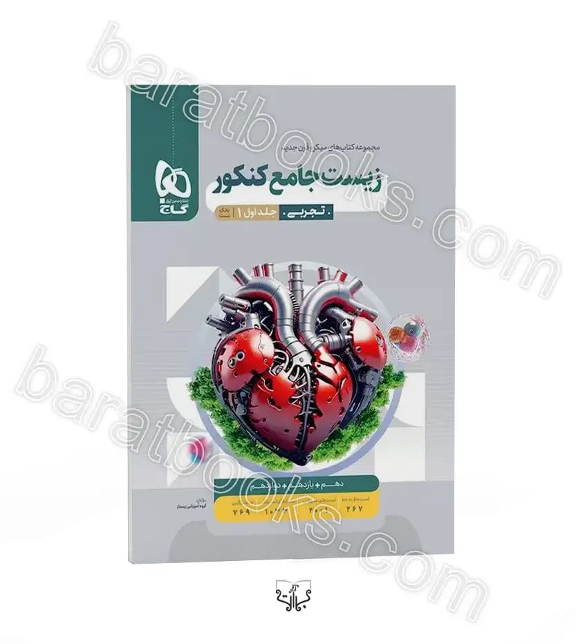 زیست شناسی جامع کنکور میکرو گاج | چاپ جدید | خرید کتاب با تخفیف — تصویر ۵
