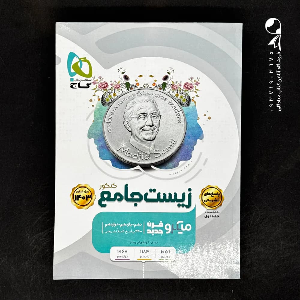 زیست شناسی جامع کنکور میکرو گاج | چاپ جدید | خرید کتاب با تخفیف — تصویر ۹